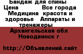Бандаж для спины › Цена ­ 6 000 - Все города Медицина, красота и здоровье » Аппараты и тренажеры   . Архангельская обл.,Новодвинск г.